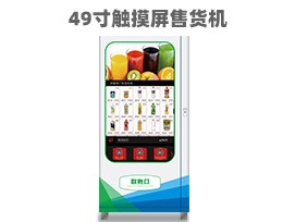 優(yōu)趣生活自動售賣飲料零食機(jī)49寸觸摸大屏 制冷或常溫 無人新