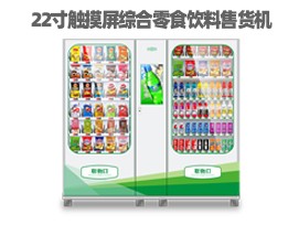 優(yōu)趣生活自動售賣飲料零食制冷機(jī)雙柜22寸大屏 無人新零售