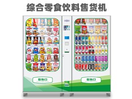 優(yōu)趣生活自動售賣飲料零食制冷機(jī)雙柜 無人新零售 