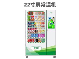 優(yōu)趣生活自動售賣飲料零食22寸觸摸屏常溫機(jī) 無人新零售 