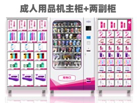 優(yōu)趣生活自動(dòng)售賣成人用品機(jī) 情趣用品無(wú)人新零售