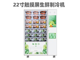優(yōu)趣生活自動售賣生鮮機(jī) 無人新零售