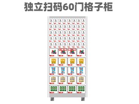 優趣生活自動售賣機 獨立掃碼60門格子柜 無人新零售