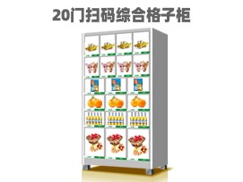 優(yōu)趣生活自動售賣機(jī) 20門副柜 綜合 成人 醫(yī)療機(jī)