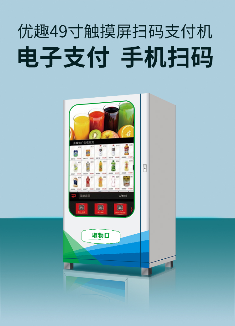 優(yōu)趣生活自動(dòng)售賣(mài)飲料零食機(jī)49寸觸摸大屏 制冷或常溫 無(wú)人新零售 (圖1)