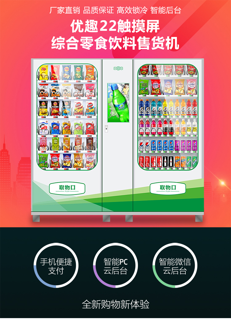 優(yōu)趣生活自動售賣飲料零食制冷機(jī)雙柜22寸大屏 無人新零售(圖1)